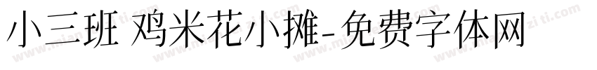 小三班 鸡米花小摊字体转换
